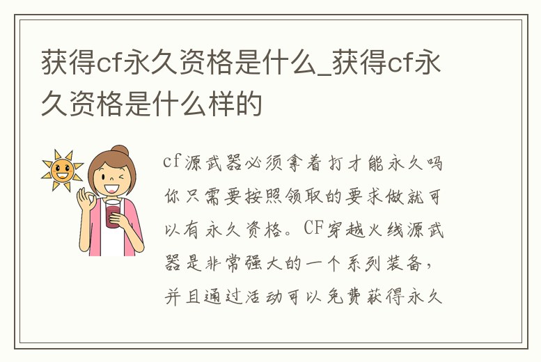 獲得cf永久資格是什么_獲得cf永久資格是什么樣的