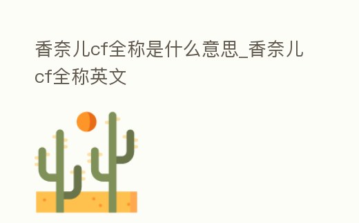 香奈兒cf全稱是什么意思_香奈兒cf全稱英文