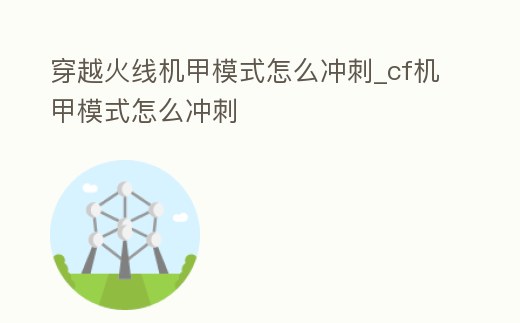 穿越火線機甲模式怎么沖刺_cf機甲模式怎么沖刺