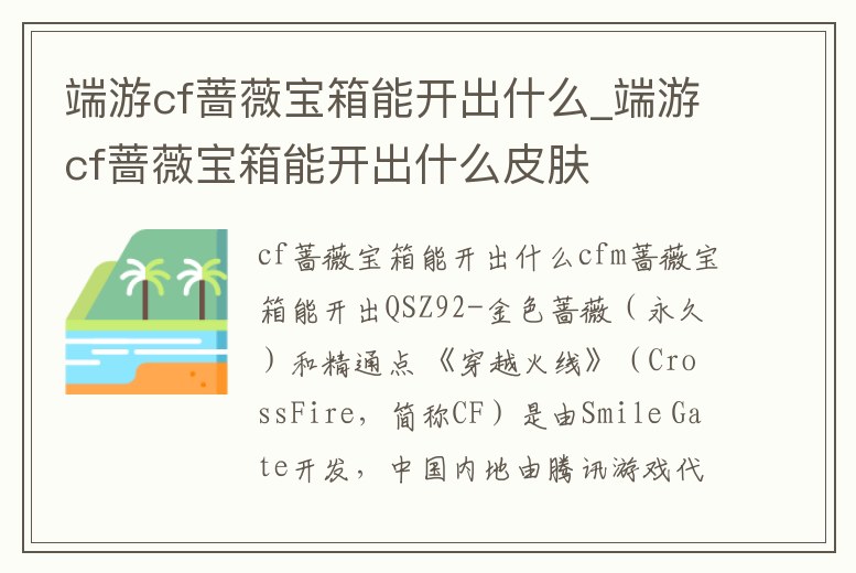 端游cf薔薇寶箱能開出什么_端游cf薔薇寶箱能開出什么皮膚