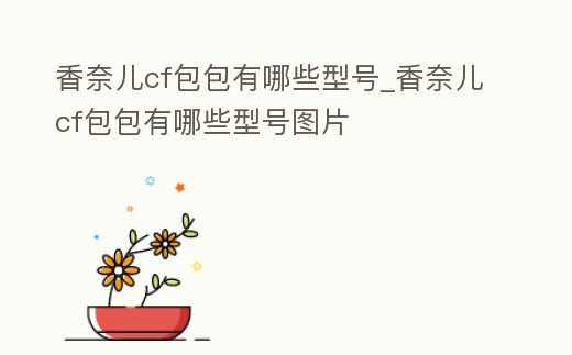 香奈兒cf包包有哪些型號_香奈兒cf包包有哪些型號圖片