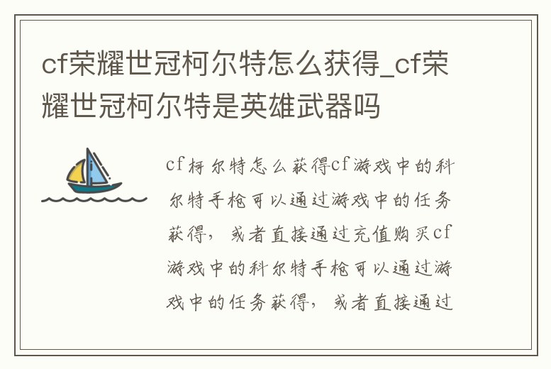 cf榮耀世冠柯爾特怎么獲得_cf榮耀世冠柯爾特是英雄武器嗎