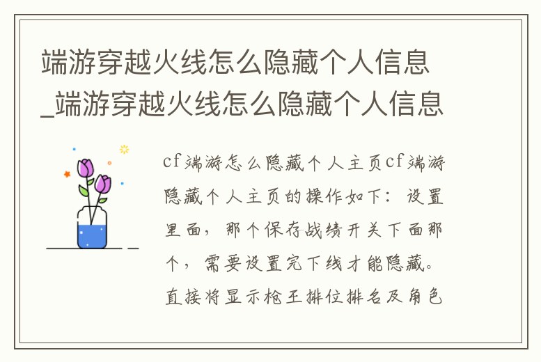 端游穿越火線怎么隱藏個人信息_端游穿越火線怎么隱藏個人信息內容