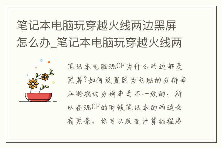 筆記本電腦玩穿越火線兩邊黑屏怎么辦_筆記本電腦玩穿越火線兩邊黑屏怎么解決