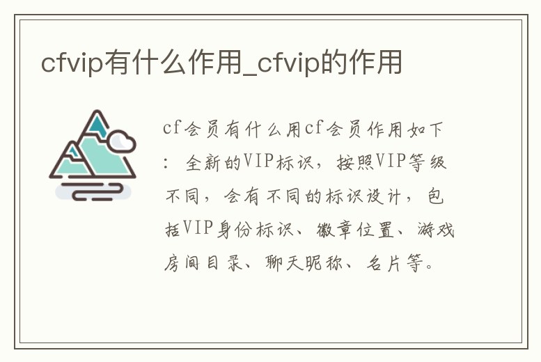 cfvip有什么作用_cfvip的作用