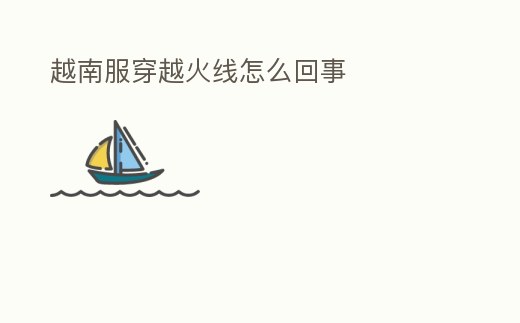 越南服穿越火線怎么回事