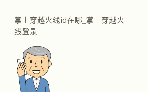 掌上穿越火線id在哪_掌上穿越火線登錄