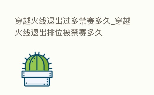穿越火線退出過多禁賽多久_穿越火線退出排位被禁賽多久