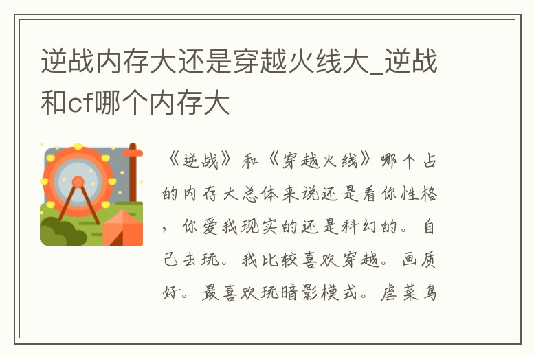 逆戰內存大還是穿越火線大_逆戰和cf哪個內存大