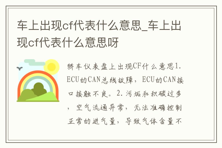 車上出現(xiàn)cf代表什么意思_車上出現(xiàn)cf代表什么意思呀