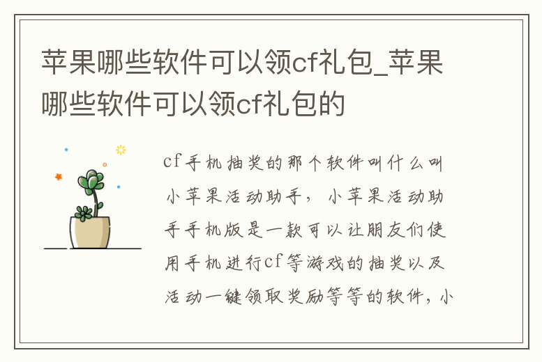 蘋果哪些軟件可以領cf禮包_蘋果哪些軟件可以領cf禮包的