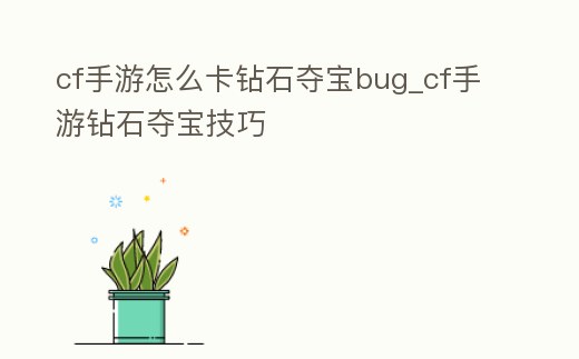 cf手游怎么卡鉆石奪寶bug_cf手游鉆石奪寶技巧