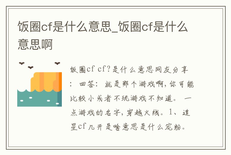 飯圈cf是什么意思_飯圈cf是什么意思啊