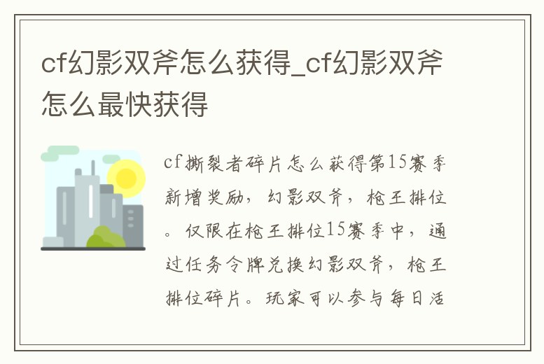 cf幻影雙斧怎么獲得_cf幻影雙斧怎么最快獲得