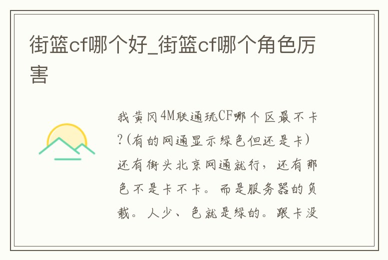 街籃cf哪個好_街籃cf哪個角色厲害