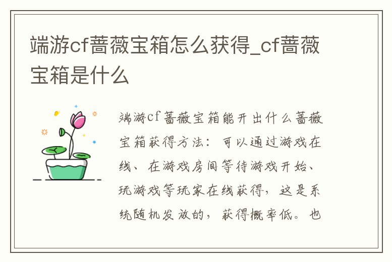 端游cf薔薇寶箱怎么獲得_cf薔薇寶箱是什么