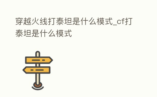 穿越火線打泰坦是什么模式_cf打泰坦是什么模式