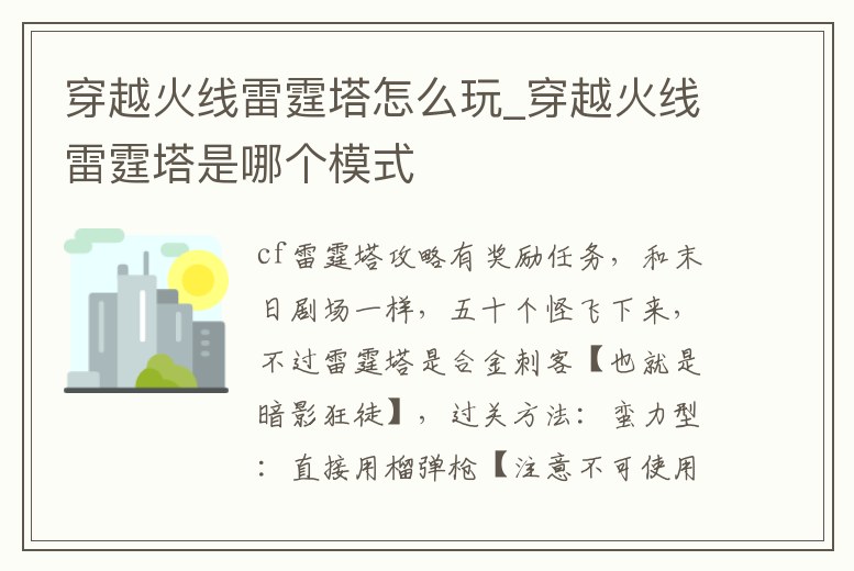 穿越火線(xiàn)雷霆塔怎么玩_穿越火線(xiàn)雷霆塔是哪個(gè)模式