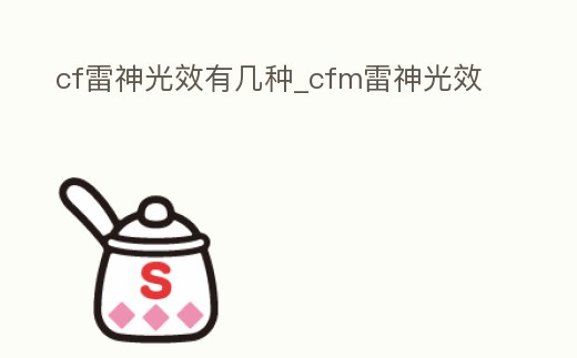 cf雷神光效有幾種_cfm雷神光效