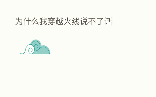 為什么我穿越火線說不了話