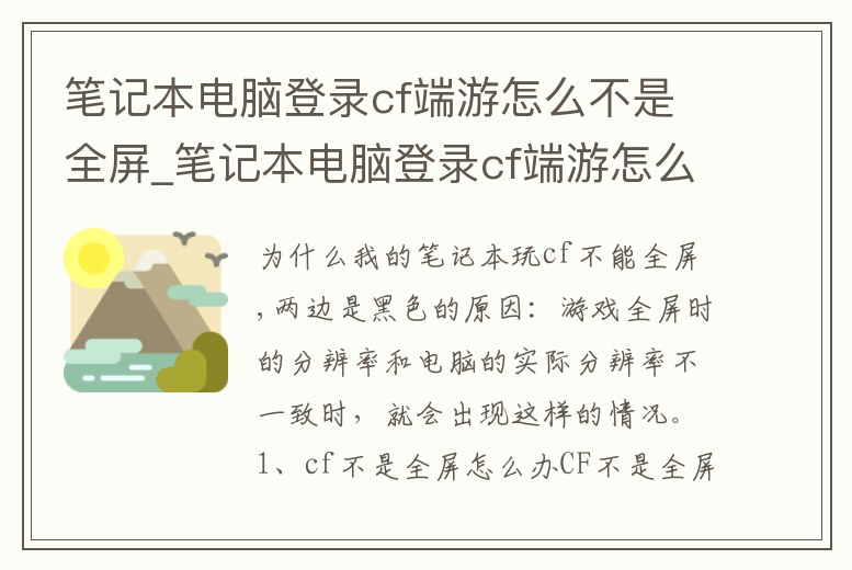 筆記本電腦登錄cf端游怎么不是全屏_筆記本電腦登錄cf端游怎么不是全屏顯示