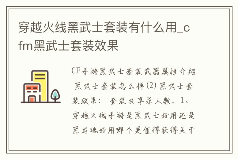 穿越火線黑武士套裝有什么用_cfm黑武士套裝效果