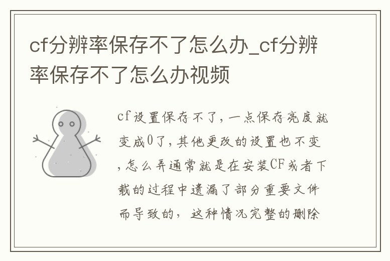 cf分辨率保存不了怎么辦_cf分辨率保存不了怎么辦視頻