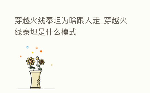 穿越火線泰坦為啥跟人走_(dá)穿越火線泰坦是什么模式