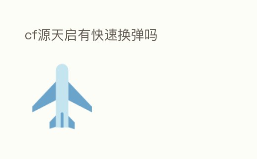 cf源天啟有快速換彈嗎