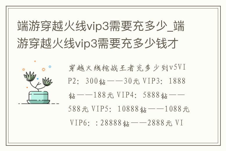 端游穿越火線vip3需要充多少_端游穿越火線vip3需要充多少錢才能玩