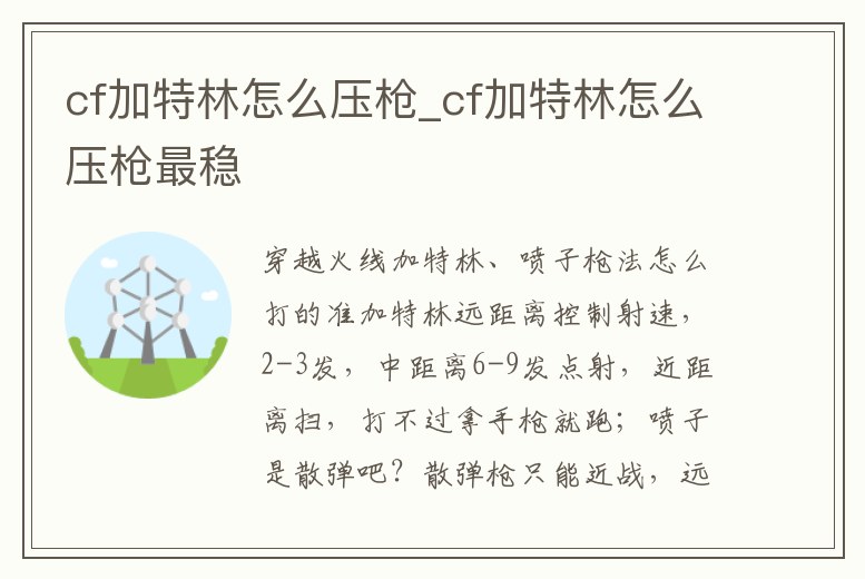 cf加特林怎么壓槍_cf加特林怎么壓槍最穩