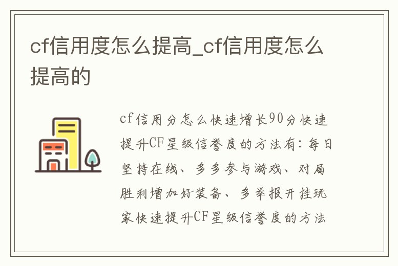 cf信用度怎么提高_cf信用度怎么提高的