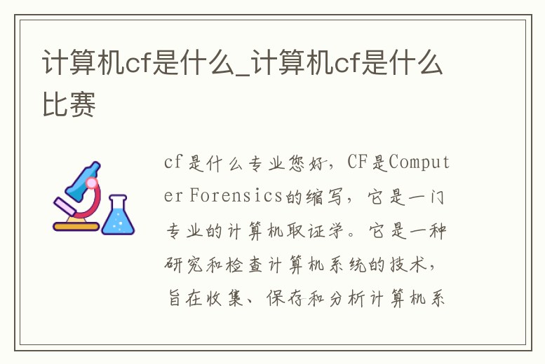 計算機cf是什么_計算機cf是什么比賽