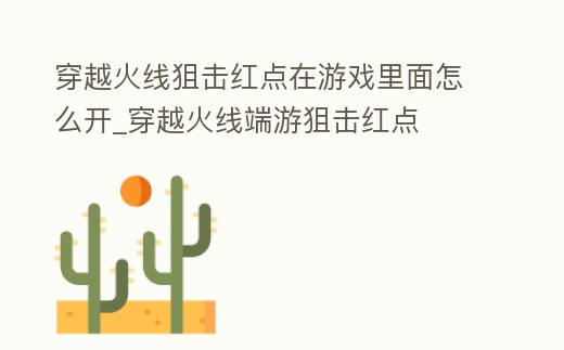 穿越火線狙擊紅點在游戲里面怎么開_穿越火線端游狙擊紅點