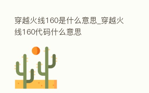 穿越火線160是什么意思_穿越火線160代碼什么意思