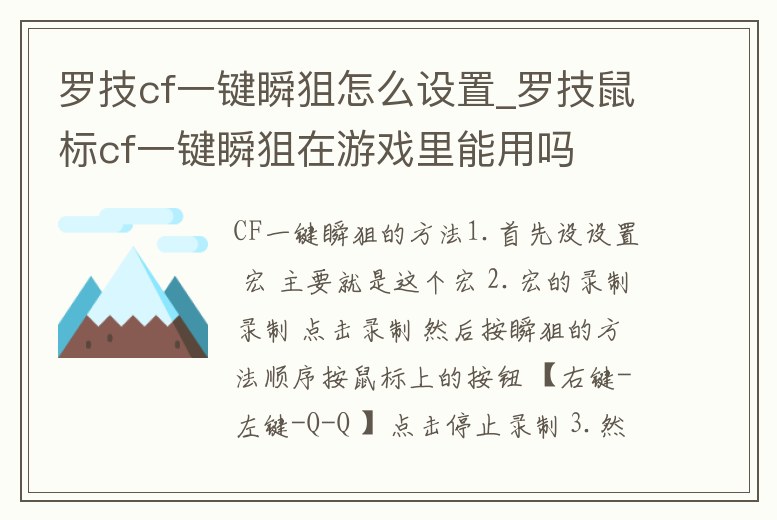 羅技cf一鍵瞬狙怎么設(shè)置_羅技鼠標(biāo)cf一鍵瞬狙在游戲里能用嗎