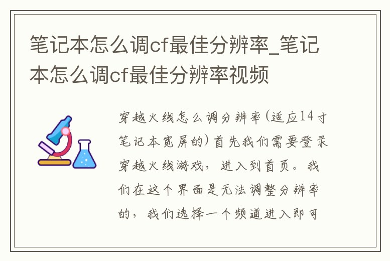 筆記本怎么調cf最佳分辨率_筆記本怎么調cf最佳分辨率視頻