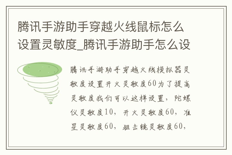 騰訊手游助手穿越火線鼠標怎么設置靈敏度_騰訊手游助手怎么設置cf手游靈敏度