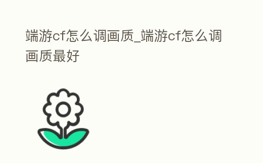 端游cf怎么調畫質_端游cf怎么調畫質最好