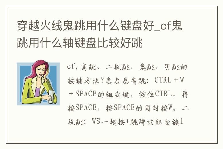穿越火線鬼跳用什么鍵盤好_cf鬼跳用什么軸鍵盤比較好跳