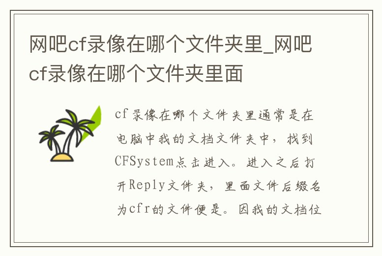 網(wǎng)吧cf錄像在哪個文件夾里_網(wǎng)吧cf錄像在哪個文件夾里面