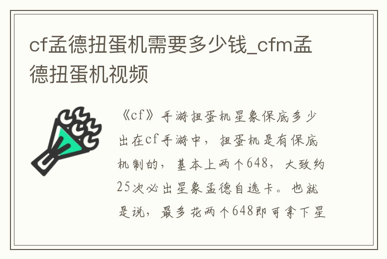 cf孟德扭蛋機需要多少錢_cfm孟德扭蛋機視頻