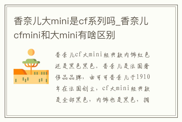 香奈兒大mini是cf系列嗎_香奈兒cfmini和大mini有啥區別