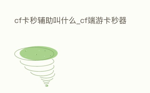 cf卡秒輔助叫什么_cf端游卡秒器