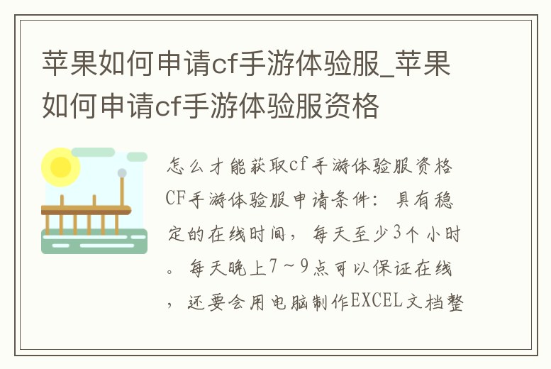 蘋果如何申請cf手游體驗服_蘋果如何申請cf手游體驗服資格