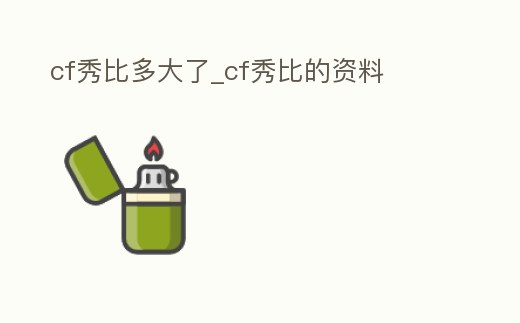 cf秀比多大了_cf秀比的資料