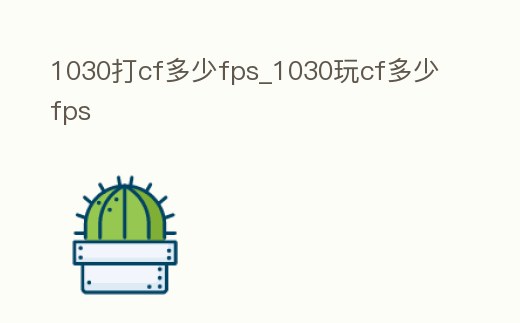 1030打cf多少fps_1030玩cf多少fps
