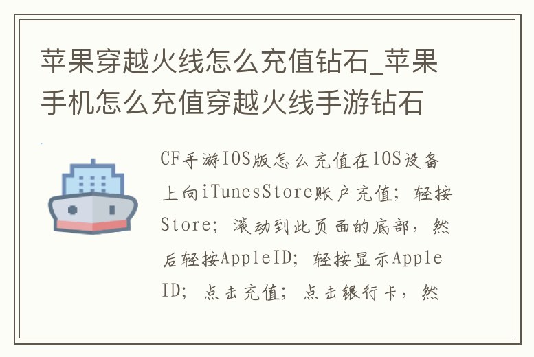 蘋果穿越火線怎么充值鉆石_蘋果手機怎么充值穿越火線手游鉆石
