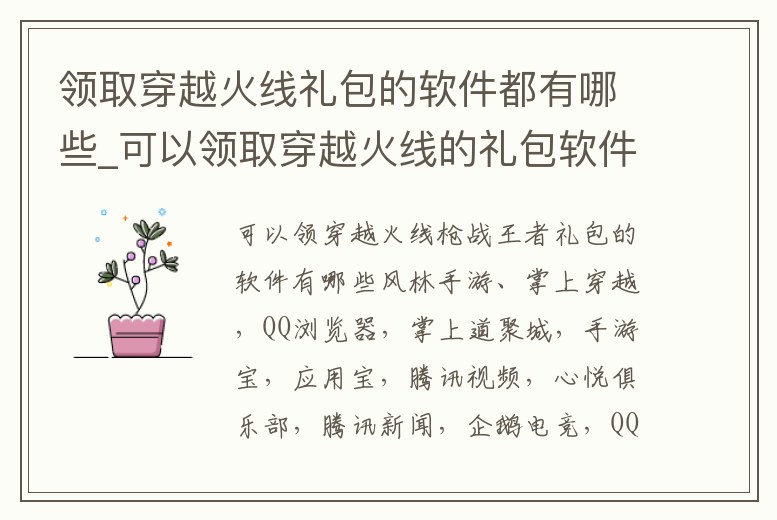 領(lǐng)取穿越火線禮包的軟件都有哪些_可以領(lǐng)取穿越火線的禮包軟件有哪些