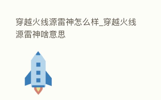 穿越火線源雷神怎么樣_穿越火線源雷神啥意思